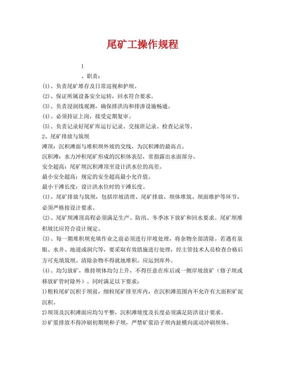 《安全操作规程》之尾矿工操作规程 _第1页