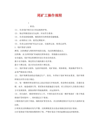 《安全操作规程》之尾矿工操作规程 