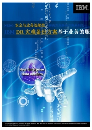 安全与业务连续性：IBM DR灾难备份方案建议书