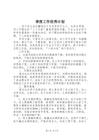 季度工作优秀计划