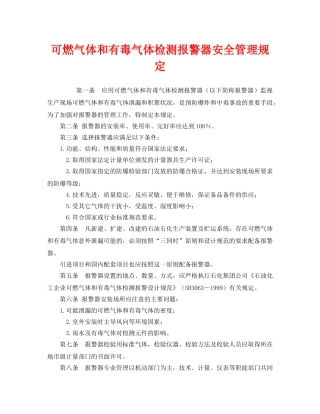 《安全管理》之可燃气体和有毒气体检测报警器安全管理规定 