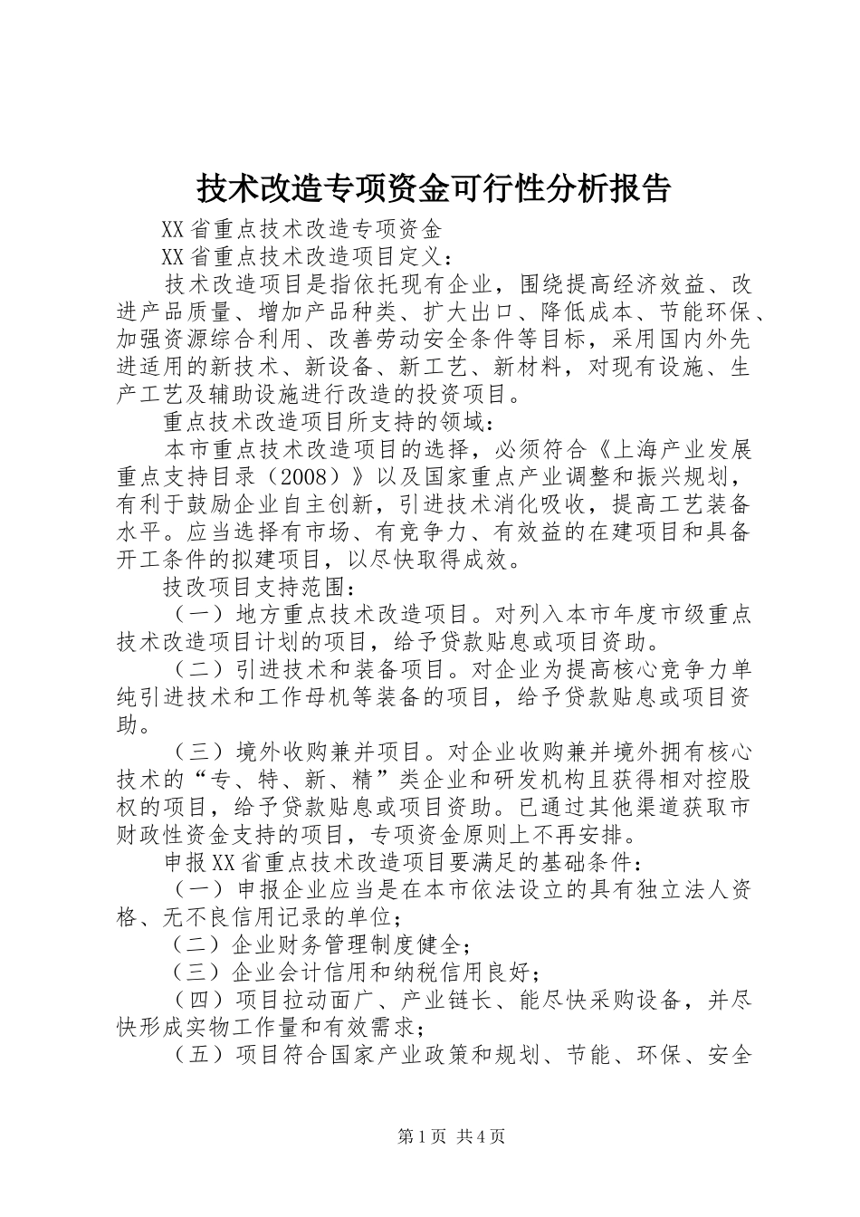 技术改造专项资金可行性分析报告 _第1页