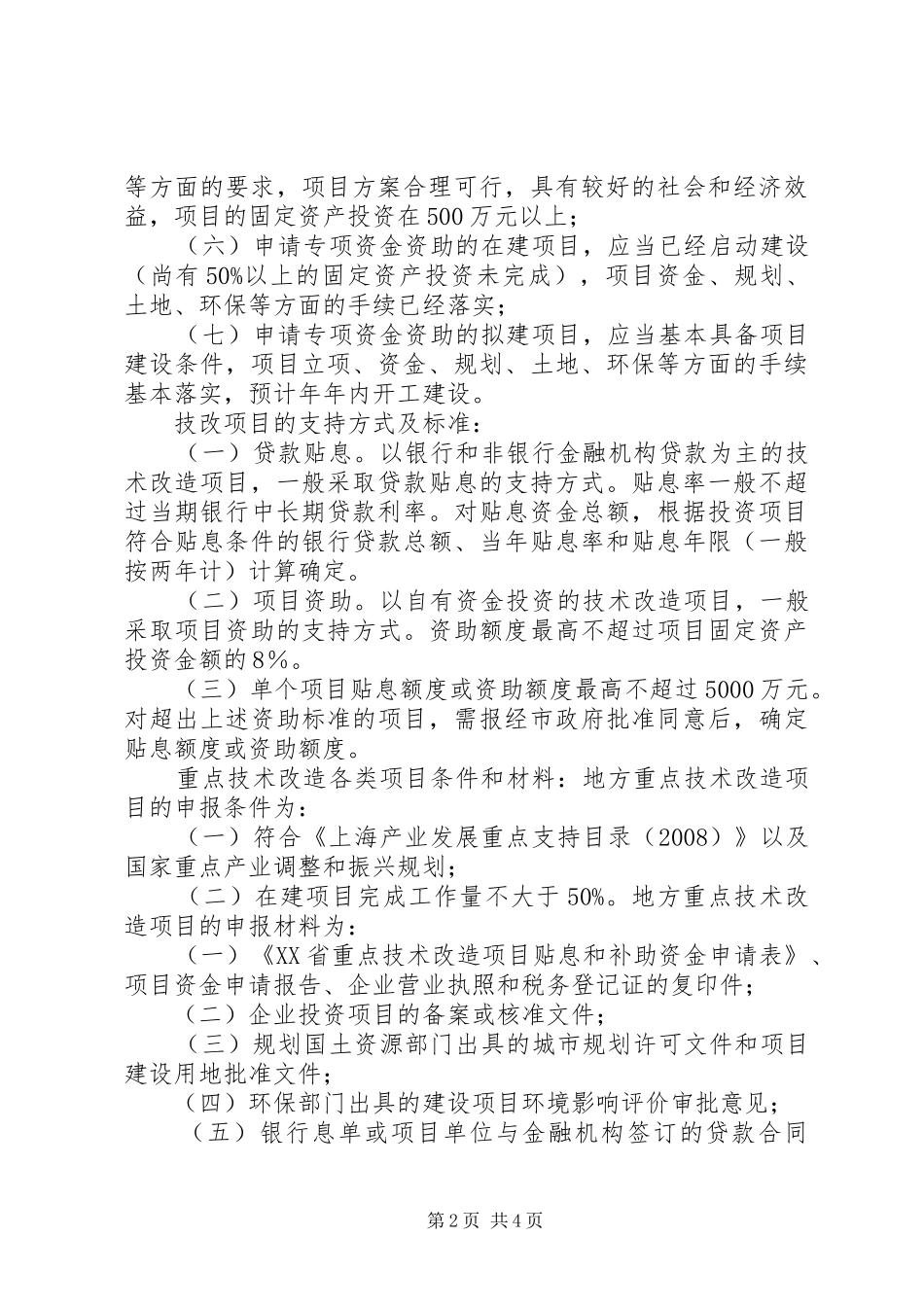 技术改造专项资金可行性分析报告 _第2页