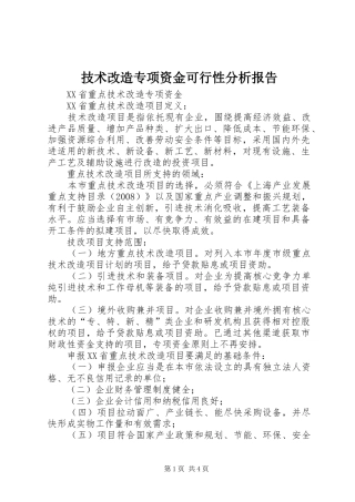 技术改造专项资金可行性分析报告 