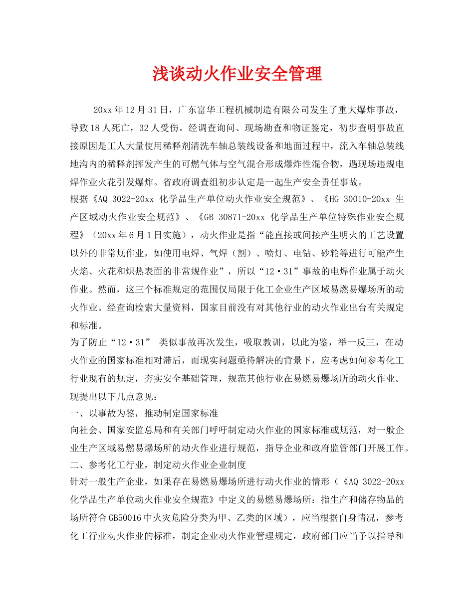 《安全管理》之浅谈动火作业安全管理 _第1页