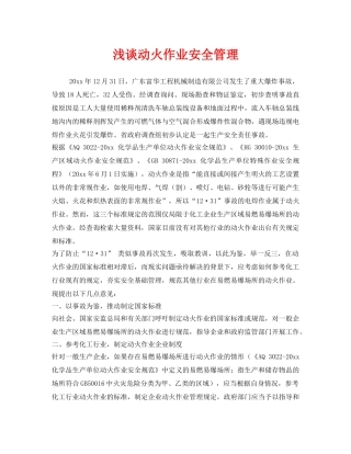 《安全管理》之浅谈动火作业安全管理 