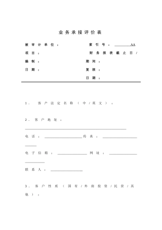 客户接受与保持评价程序