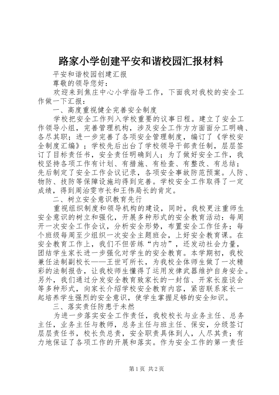 路家小学创建平安和谐校园汇报材料 _第1页
