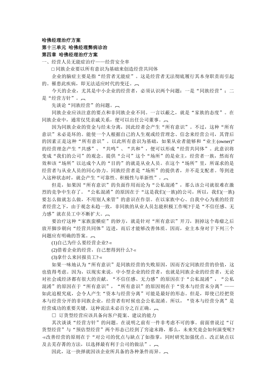 哈佛经理业务经营治疗方案_第1页