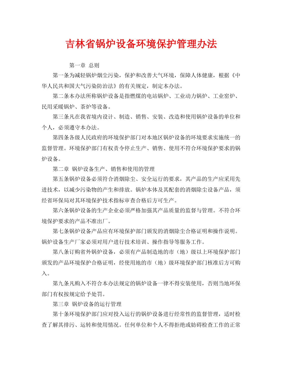 《安全管理环保》之吉林省锅炉设备环境保护管理办法 _第1页