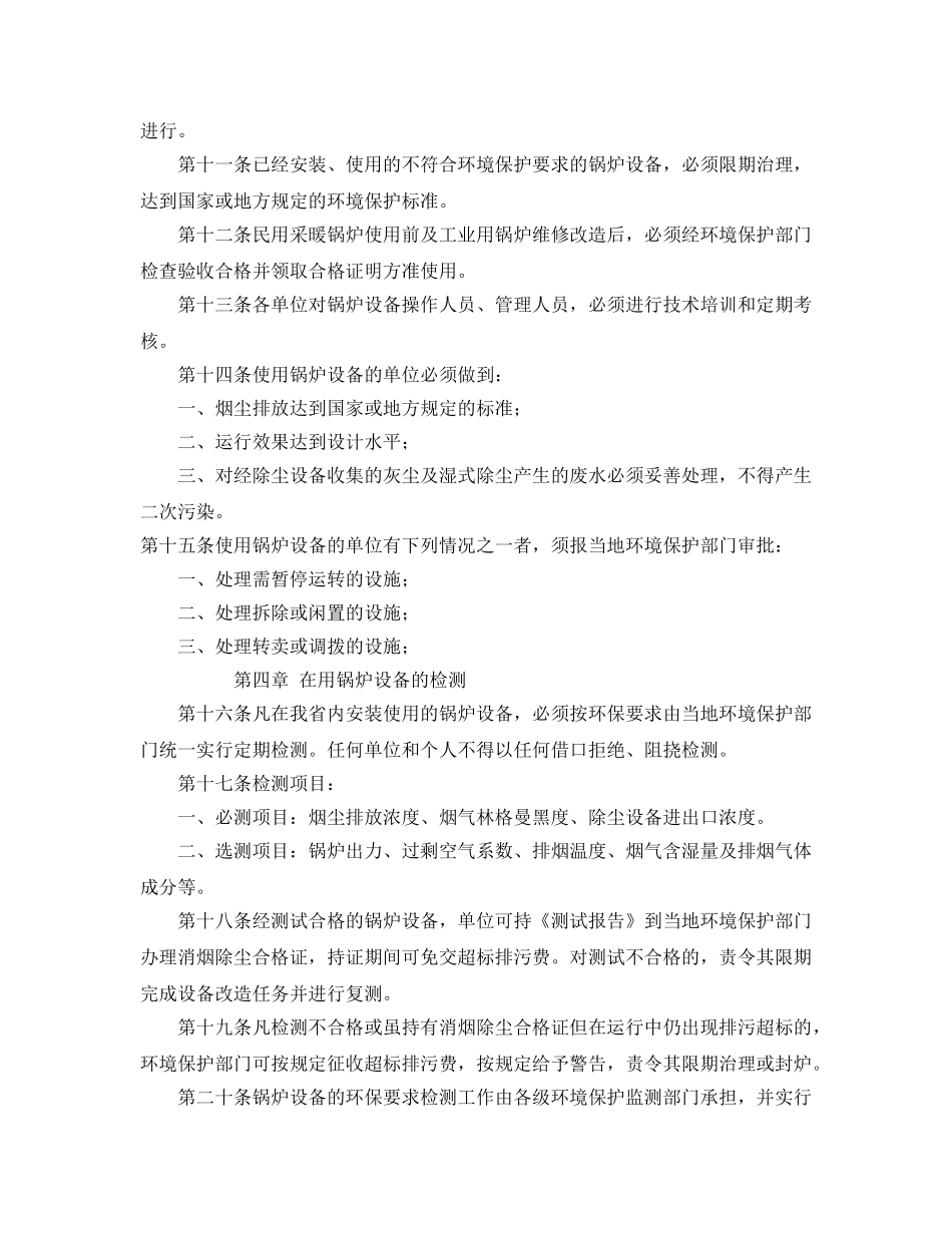 《安全管理环保》之吉林省锅炉设备环境保护管理办法 _第2页