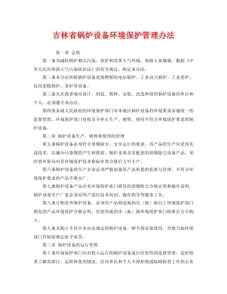 《安全管理环保》之吉林省锅炉设备环境保护管理办法 