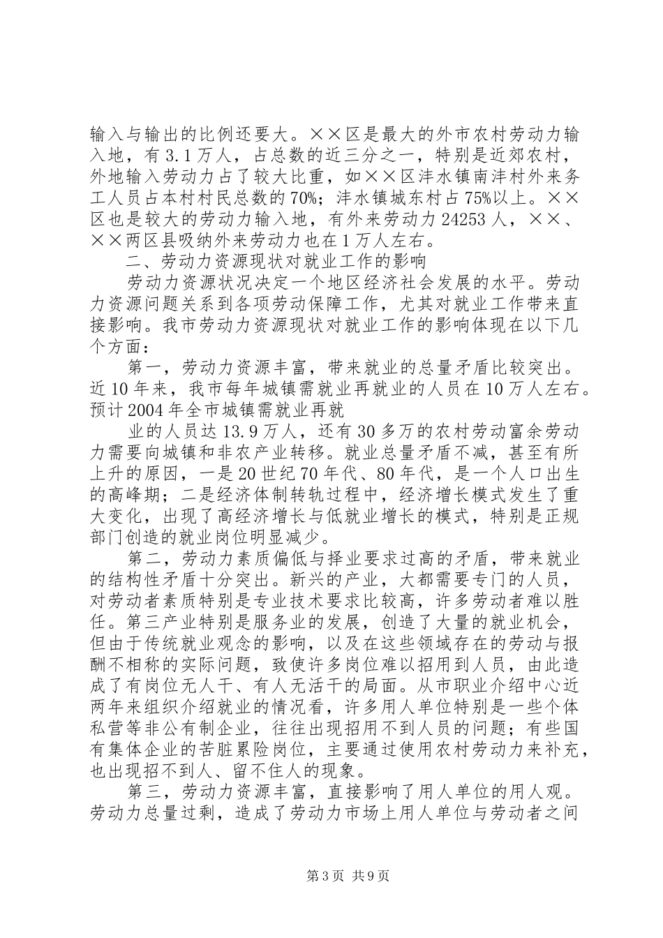 劳动力资源调研报告 _第3页