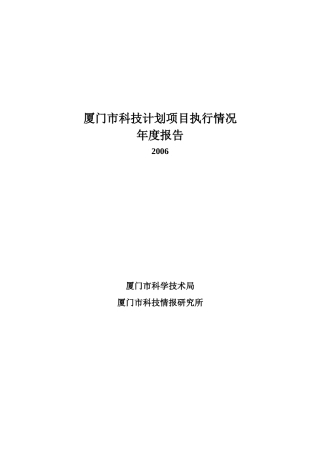 厦门市科技计划项目执行情况