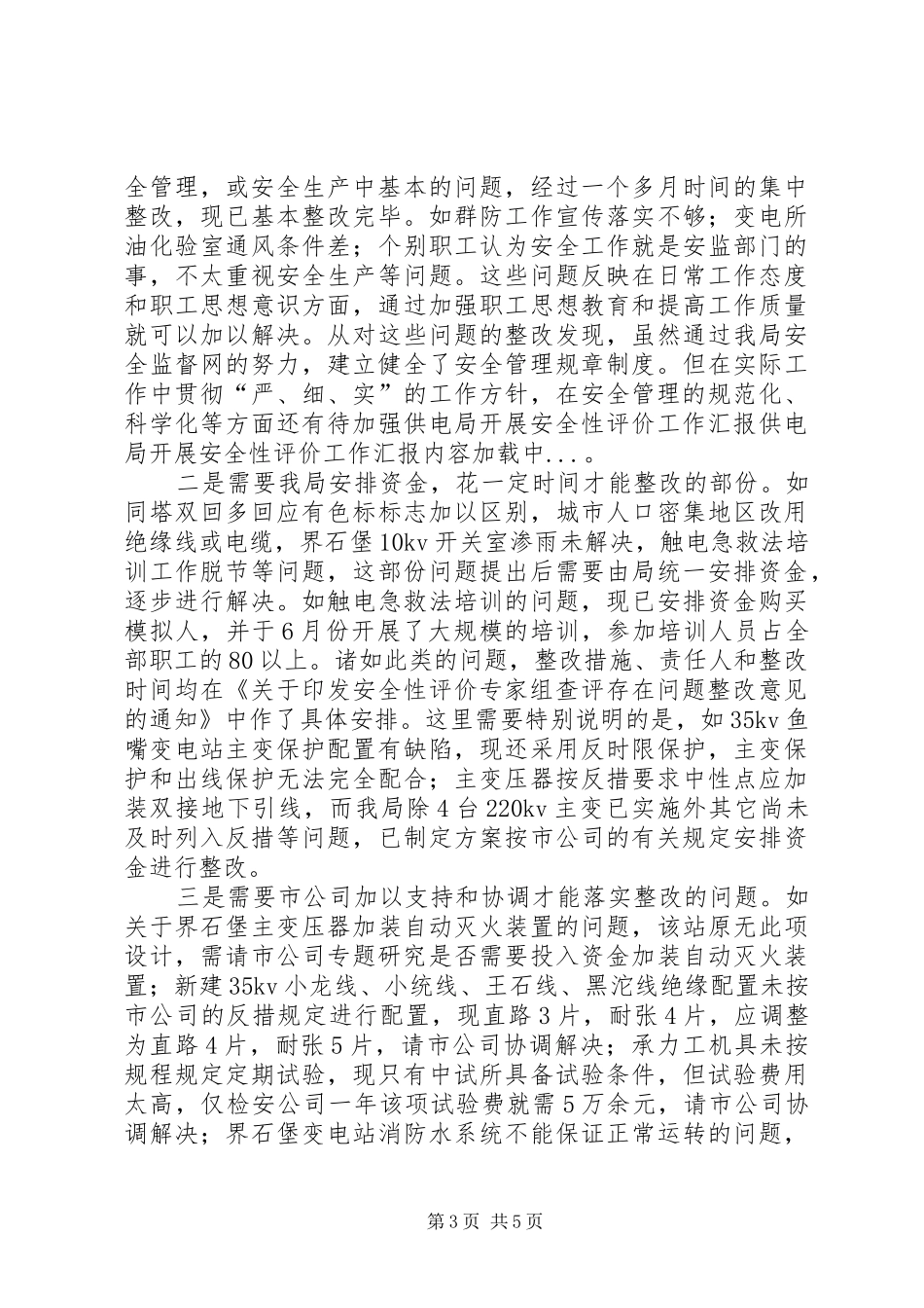 供电局开展安全性评价工作汇报 _第3页