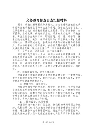 义务教育督查自查汇报材料 