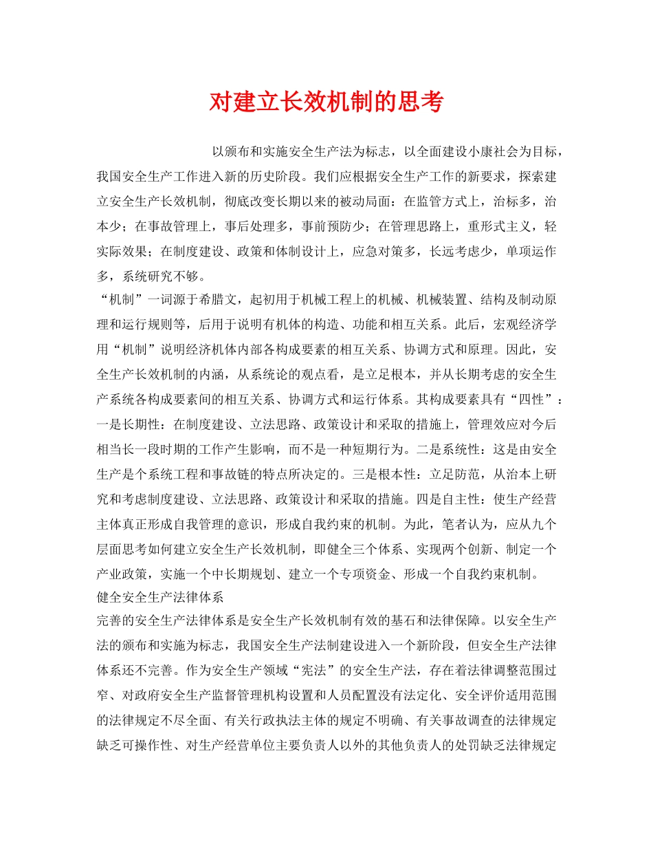《安全管理》之对建立长效机制的思考 _第1页