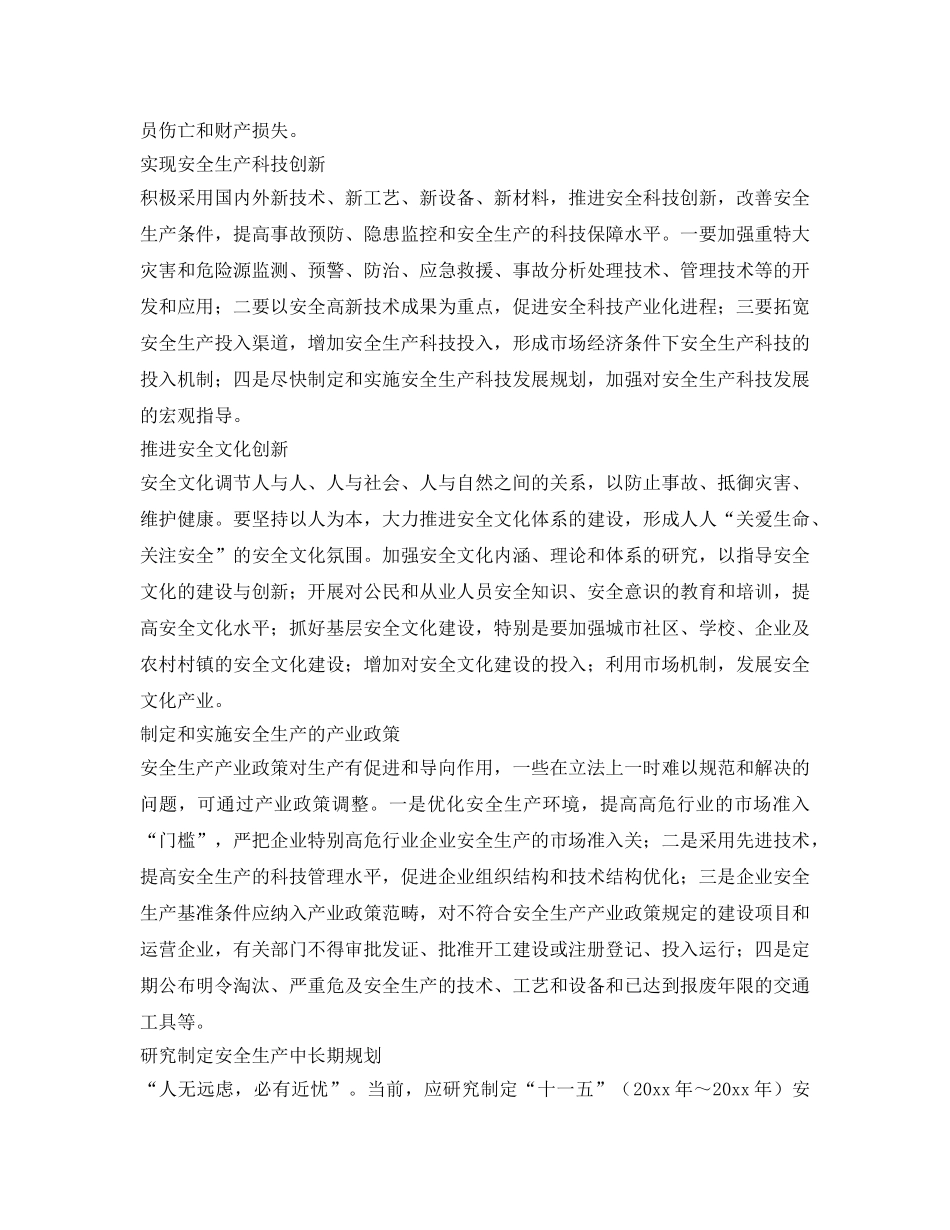 《安全管理》之对建立长效机制的思考 _第3页