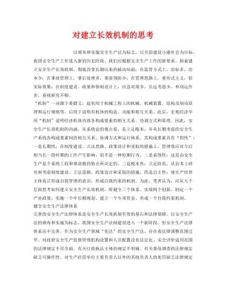 《安全管理》之对建立长效机制的思考 