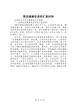 淮西健康促进校汇报材料 