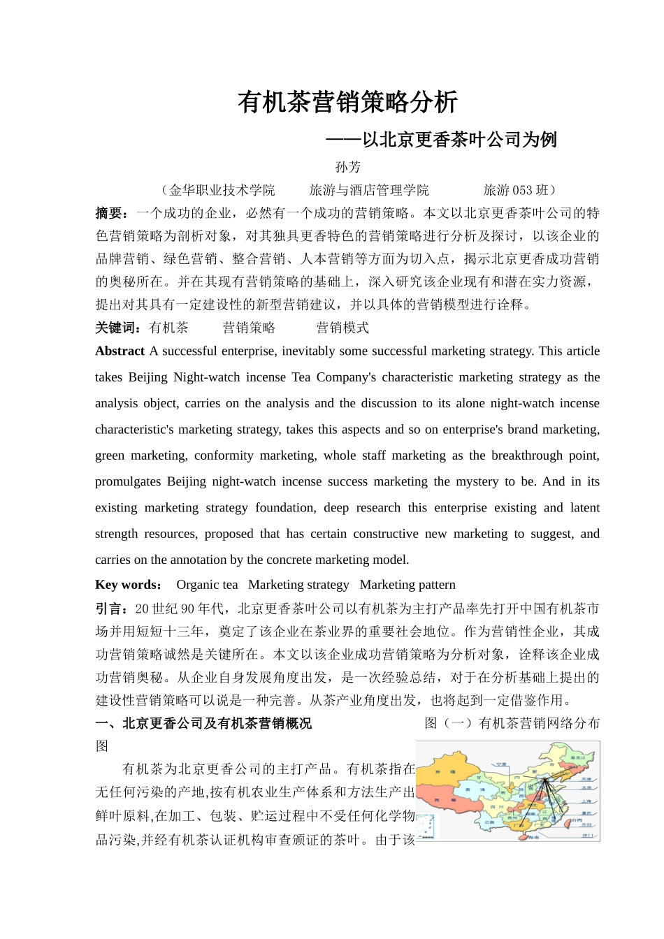 北京更香茶叶公司营销策略分析_第1页