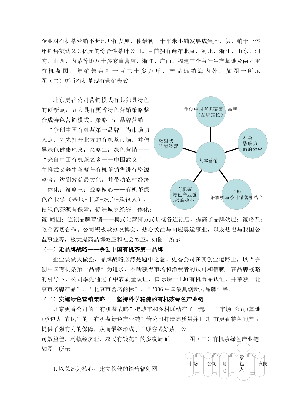 北京更香茶叶公司营销策略分析_第2页