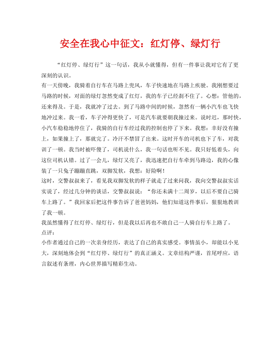 《安全管理文档》之安全在我心中征文红灯停、绿灯行 _第1页