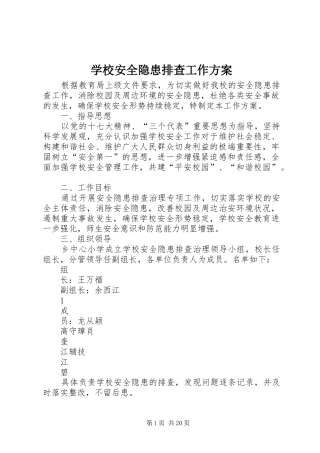 学校安全隐患排查工作方案