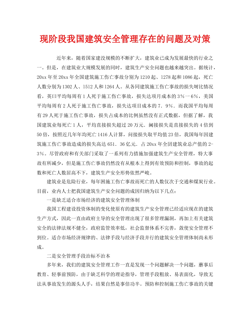 《安全管理》之现阶段我国建筑安全管理存在的问题及对策 _第1页