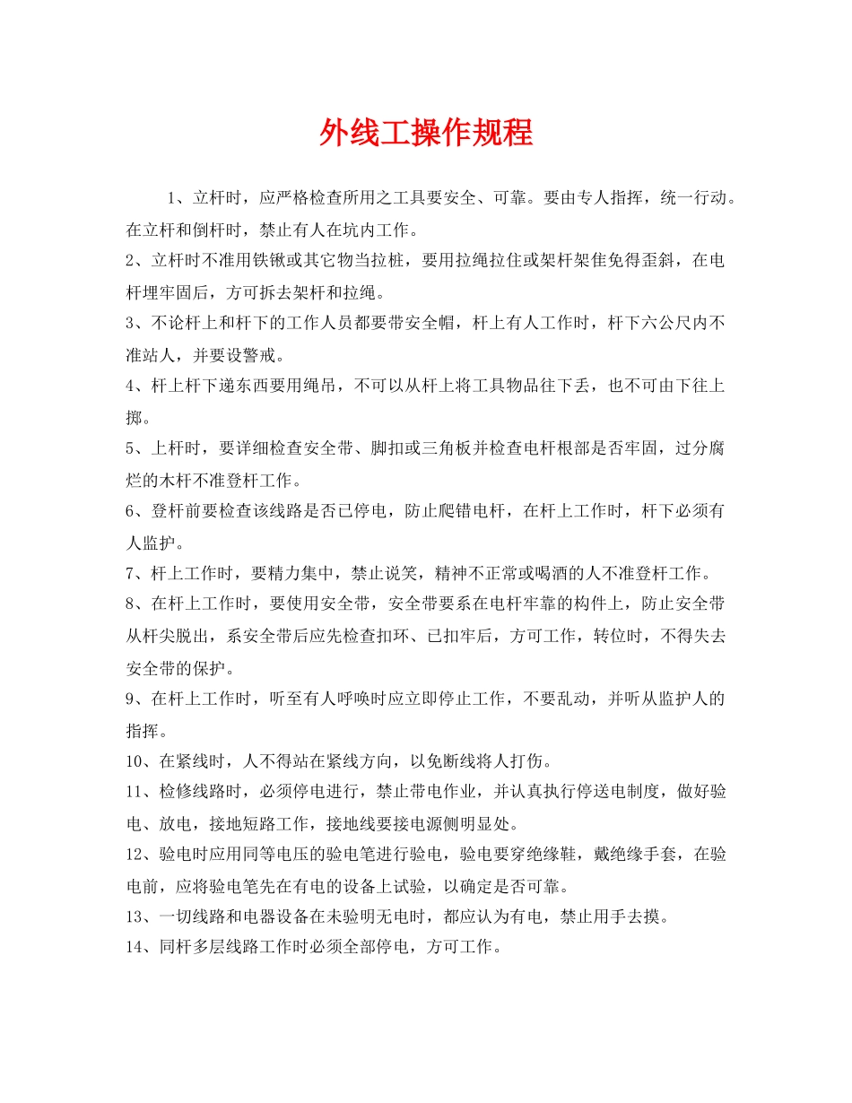 《安全操作规程》之外线工操作规程 _第1页