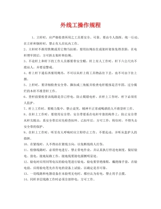 《安全操作规程》之外线工操作规程 