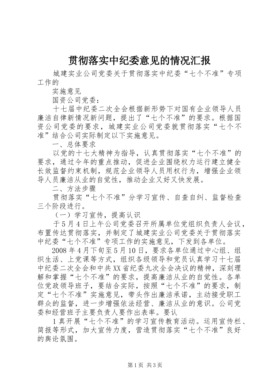 贯彻落实中纪委意见的情况汇报 _第1页