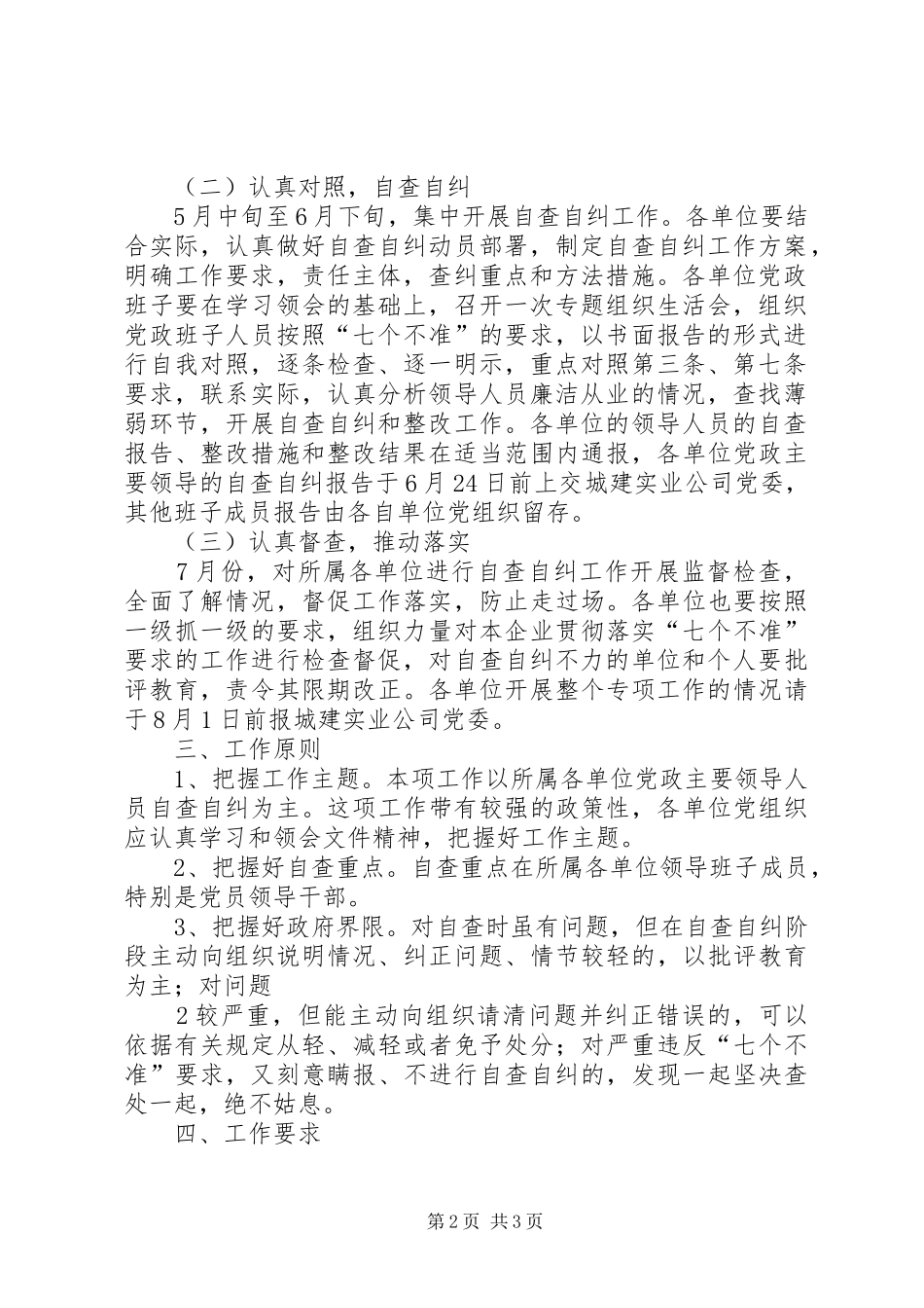 贯彻落实中纪委意见的情况汇报 _第2页