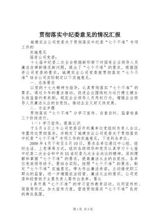 贯彻落实中纪委意见的情况汇报 