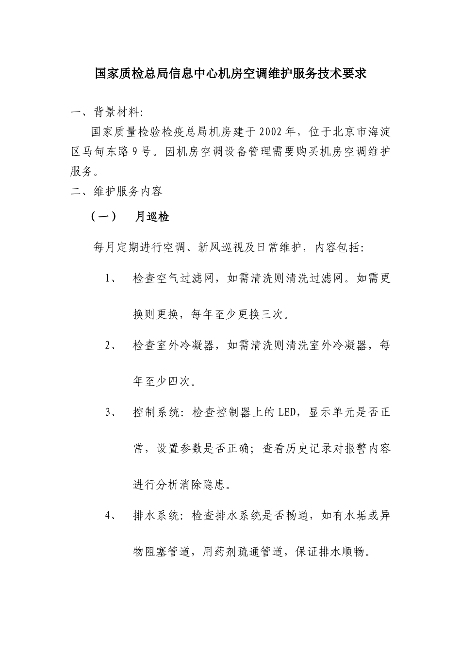 国家质检总局信息中心机房空调维护服务技术要求_第1页
