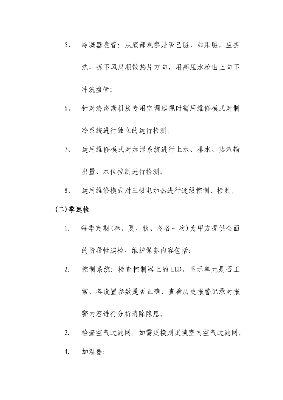 国家质检总局信息中心机房空调维护服务技术要求_第2页
