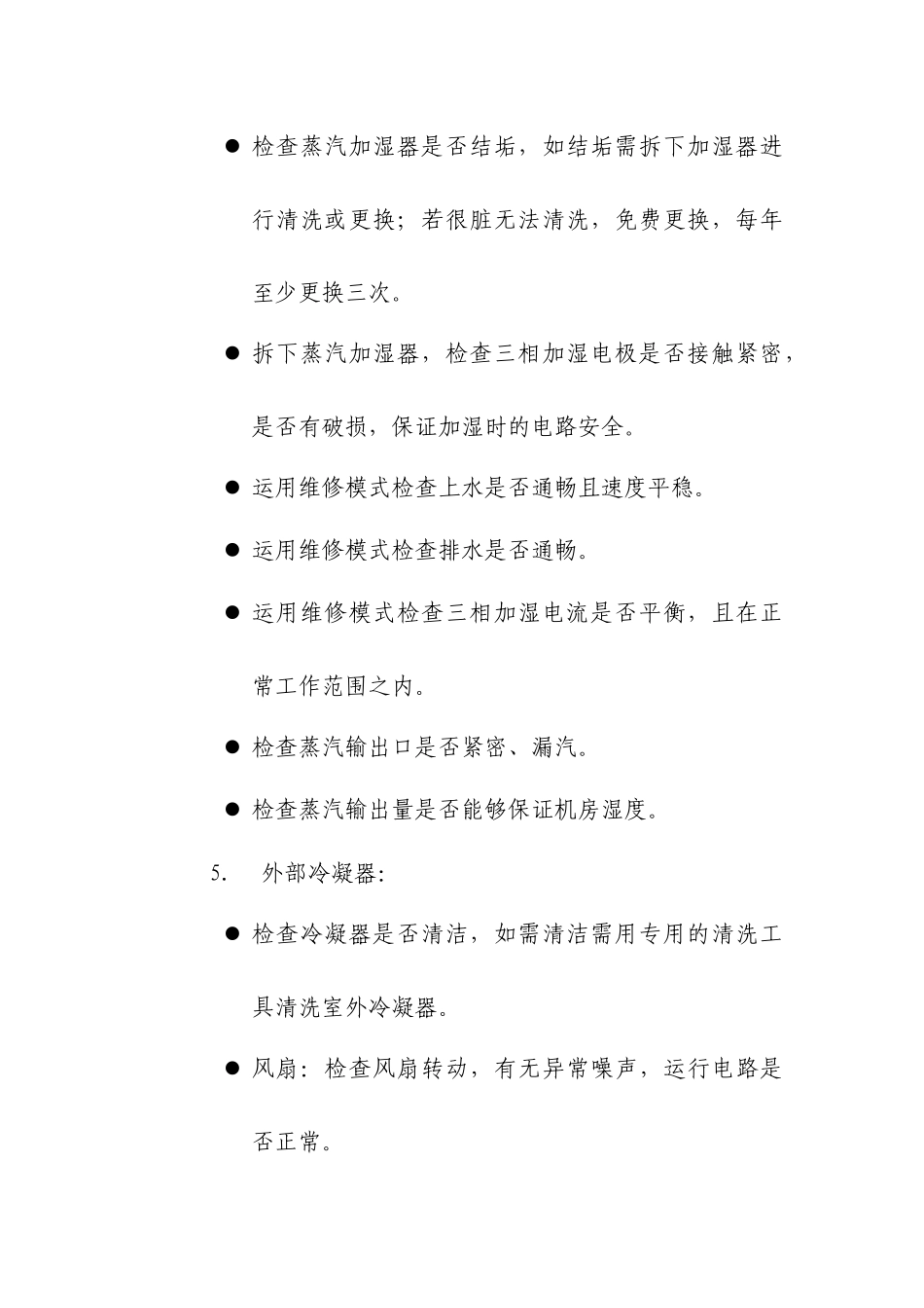 国家质检总局信息中心机房空调维护服务技术要求_第3页