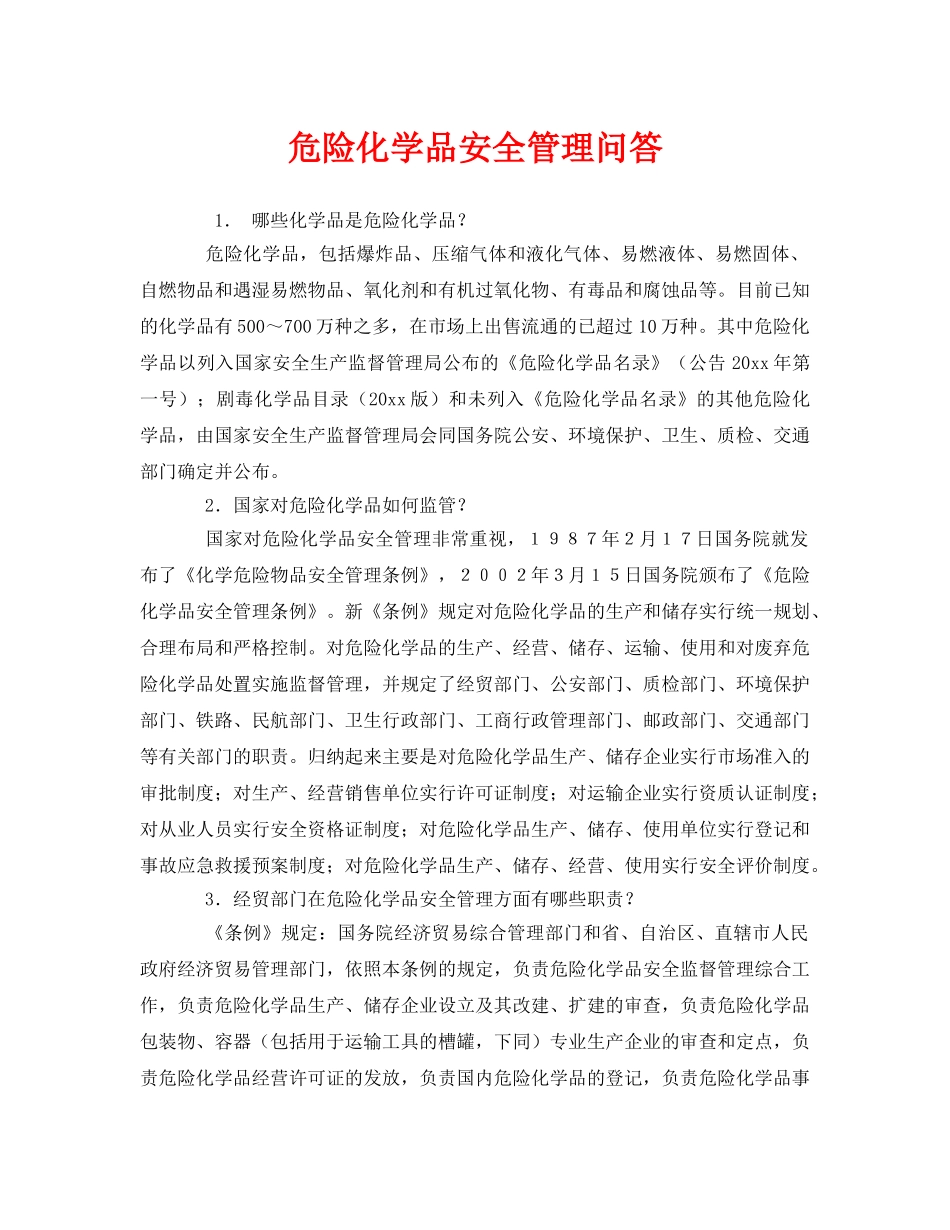 《安全管理》之危险化学品安全管理问答 _第1页