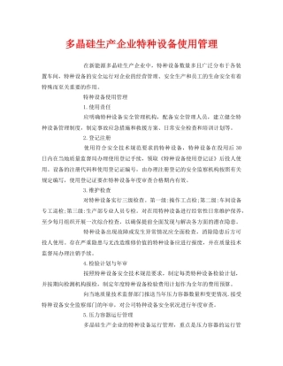 《安全管理》之多晶硅生产企业特种设备使用管理 