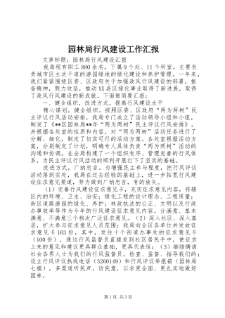 园林局行风建设工作汇报 