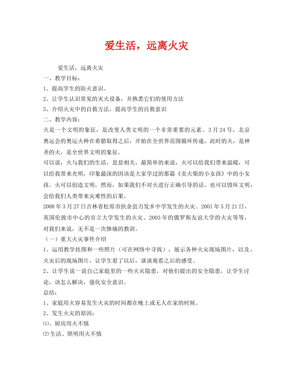 《安全管理文档》之爱生活，远离火灾 _第1页