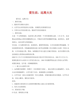 《安全管理文档》之爱生活，远离火灾 