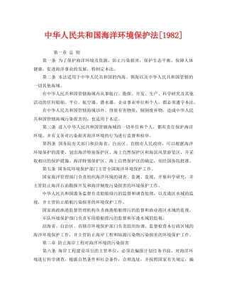 《安全管理环保》之中华人民共和国海洋环境保护法[1982] 