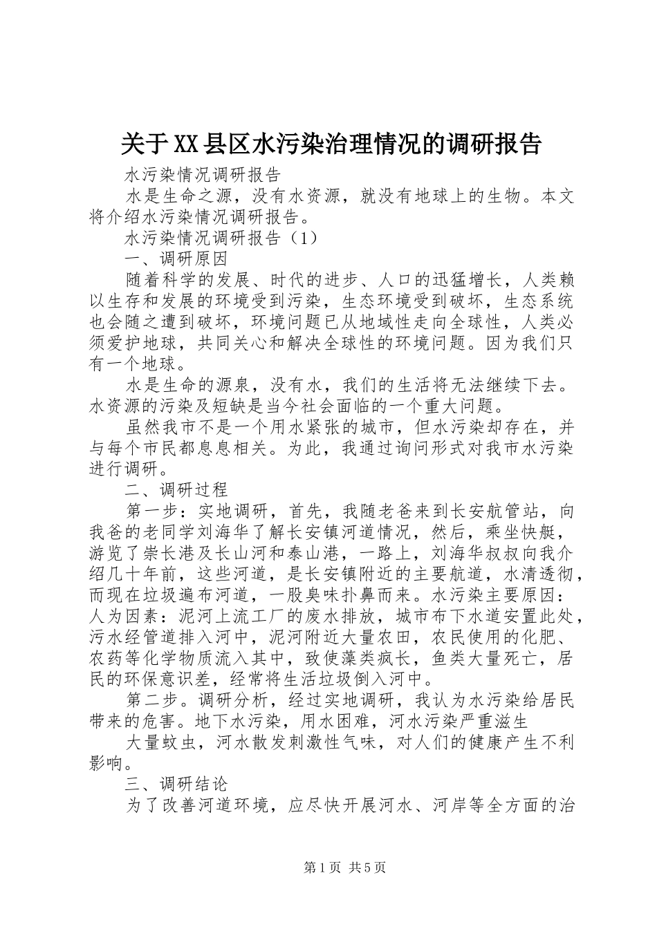 关于XX县区水污染治理情况的调研报告 _第1页