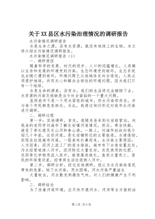 关于XX县区水污染治理情况的调研报告 
