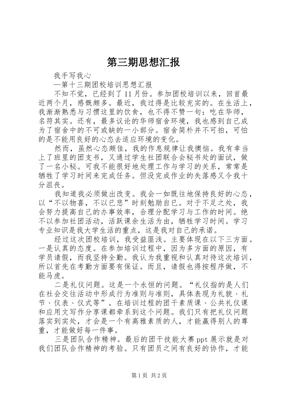 第三期思想汇报 _第1页