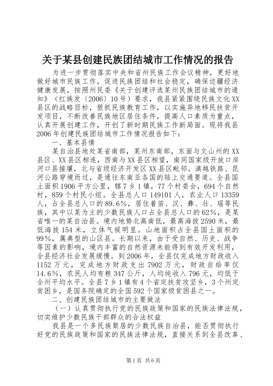 关于某县创建民族团结城市工作情况的报告 _第1页