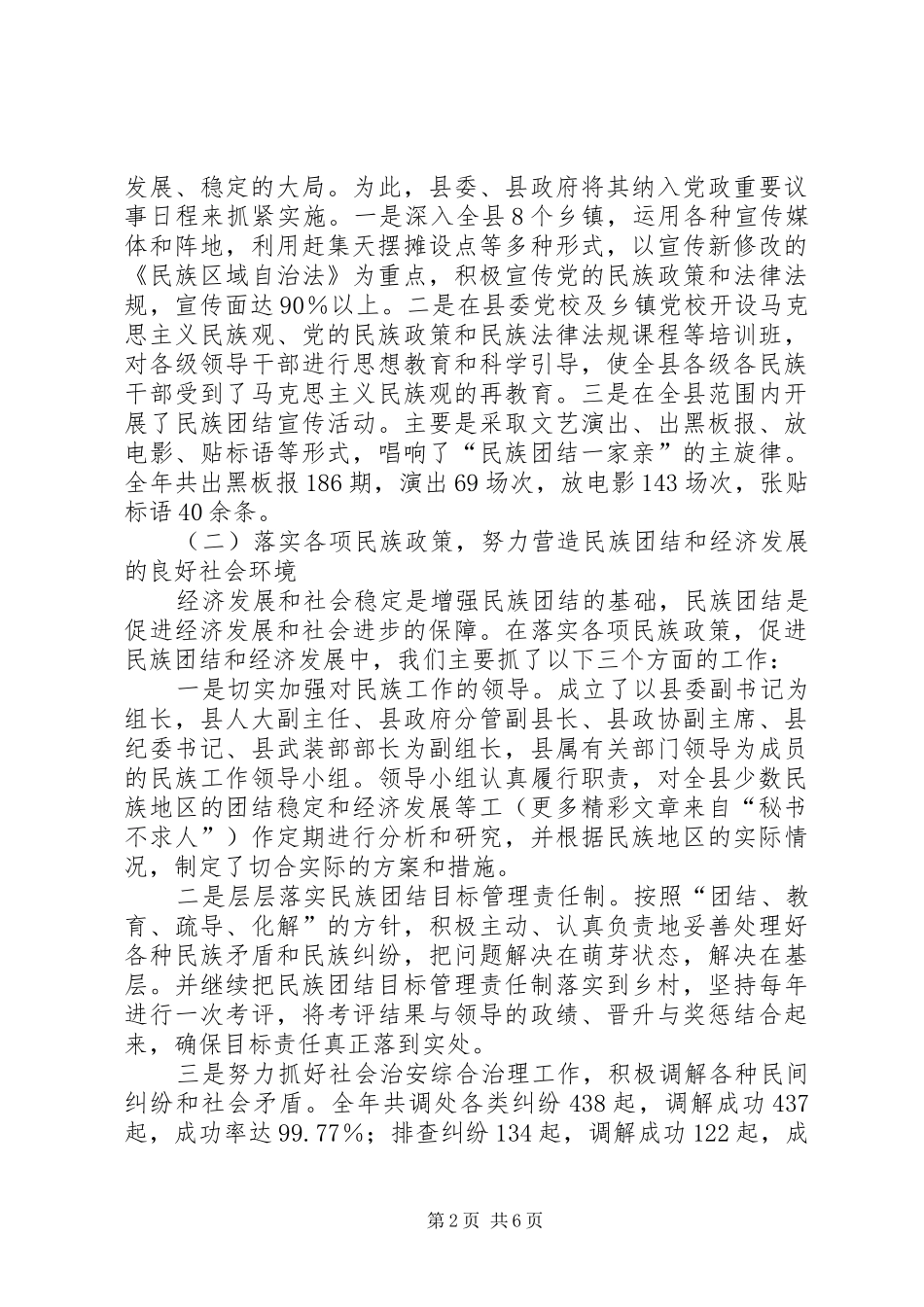 关于某县创建民族团结城市工作情况的报告 _第2页