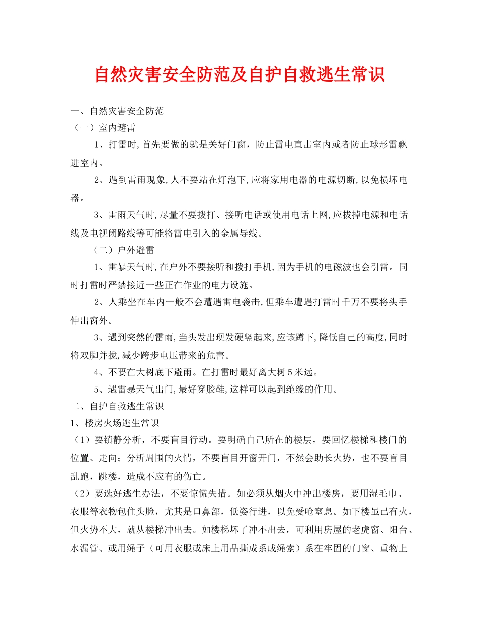 《安全常识-灾害防范》之自然灾害安全防范及自护自救逃生常识 _第1页