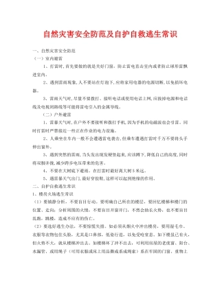 《安全常识-灾害防范》之自然灾害安全防范及自护自救逃生常识 